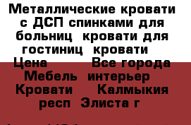 Металлические кровати с ДСП спинками для больниц, кровати для гостиниц, кровати  › Цена ­ 850 - Все города Мебель, интерьер » Кровати   . Калмыкия респ.,Элиста г.